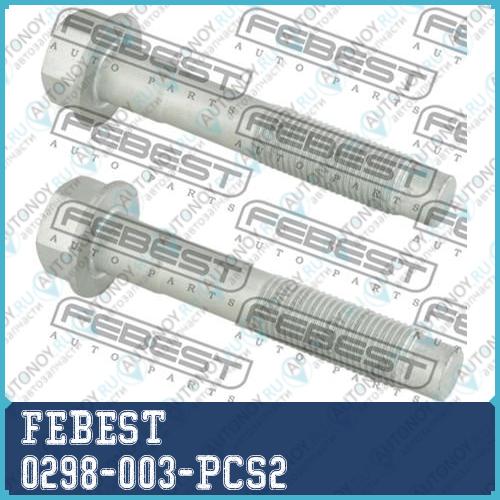 Болт крепления задн амортизатора Nissan Qashqai JUKE (компл-2шт) 0298-003-PCS2
