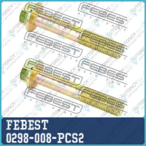 Болт крепления рычага задн подвески Honda CIVIC 06-15 (компл-2шт) 0298-008-PCS2