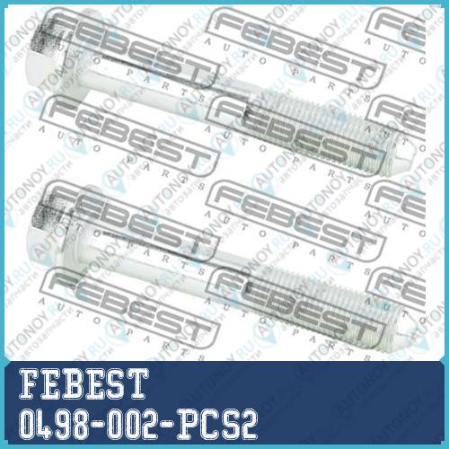 Болт верхн рычага задн подвески Nissan Qashqai J10/J11 0498-002-PCS2