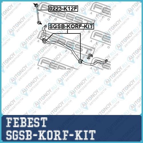 Втулка стабилизатора передняя Ssangyong Korando 02-13 NEW ACTYON 10-13 (компл-2шт) SGSB-KORF-KIT