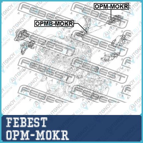 Опора двигателя задняя OPEL MOKKA J13 2013- OPM-MOKR