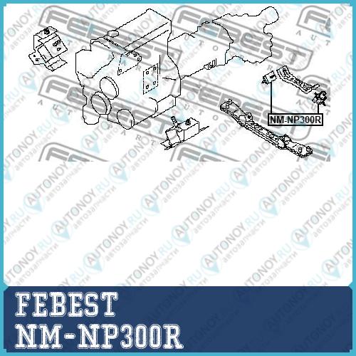 Опора двигателя задняя Nissan NP300 D22SS 2010.08-2018.08 NM-NP300R