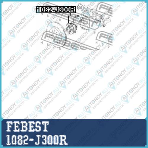 Ступица в сборе задняя OPEL ASTRA J 1082-J300R
