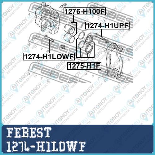 Втулка направляющая передн суппорта Hyundai H-1 2015- 1274-H1LOWF