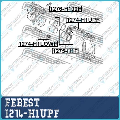 Втулка направляющая передн суппорта Hyundai H-1 2015- 1274-H1UPF