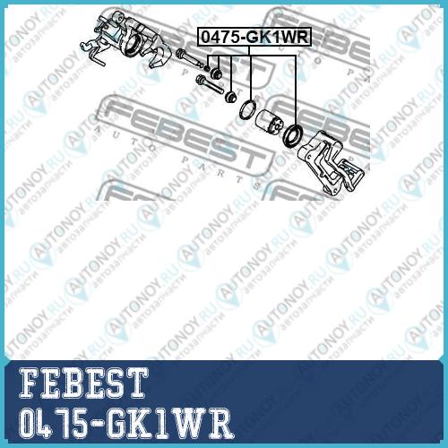 Ремкомплект суппорта задний Mitsubishi Outlander 2012- 0475-GK1WR