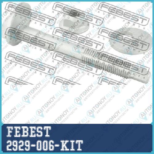 Болт с эксцентриком Land Rover DISCOVERY 3 05-09 Ремкомплект 2929-006-KIT