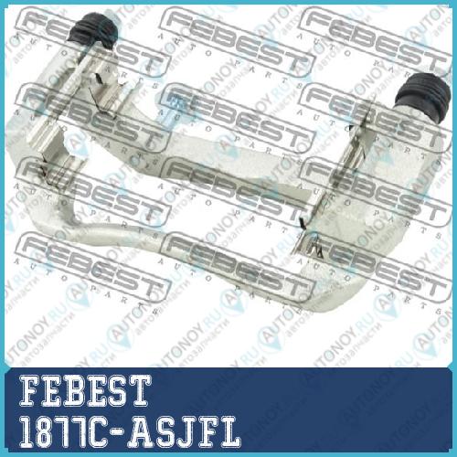 Скоба передн левого тормозного суппорта OPEL ASTRA J 2010-2015 1877C-ASJFL