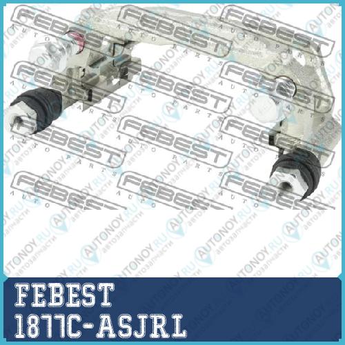 Скоба задн суппорта лев OPEL ASTRA J 2010-2015 1877C-ASJRL