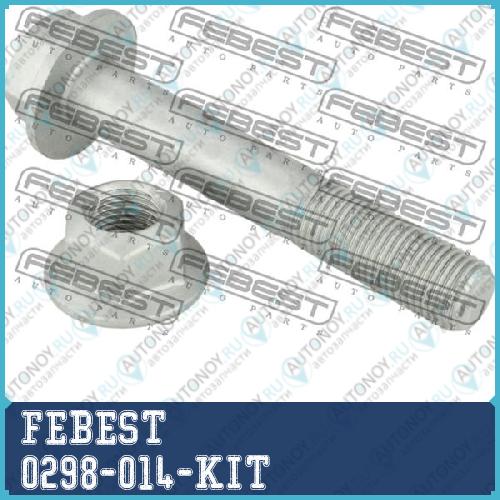 Болт крепления подвески ремкомплект Nissan Qashqai J10E 2006-2013 0298-014-KIT