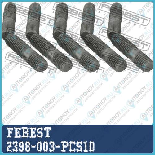 Шпилька выпускного коллектора Skoda Octavia (1U/1Z) (компл- 10 шт) 2398-003-PCS10