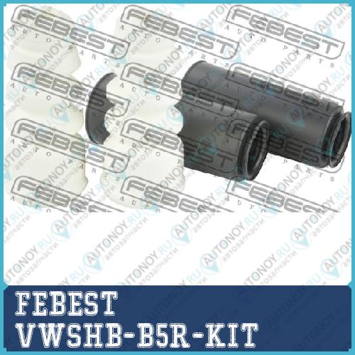 Пыльник заднего амортизатора с отбойником комплект Volkswagen Passat 2000-2009 VWSHB-B5R-KIT