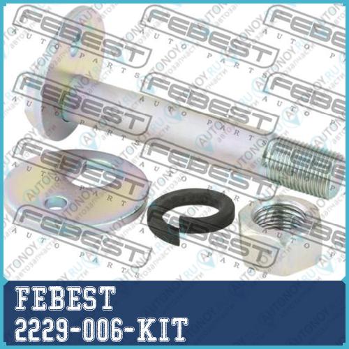 Болт с эксцентриком ремкомплект Kia SORENTO 02 2002-2006 2229-006-KIT
