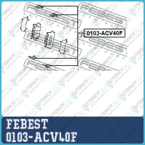 Монтажный комплект для дисковых колодок Toyota CAMRY 40 2006-2011 0103-ACV40F