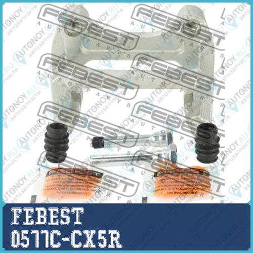 Скоба заднего тормозного суппорта Mazda CX-5 2011-2017 0577C-CX5R