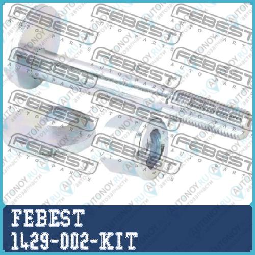Болт с эксцентриком ремкомплект SSANG YONG REXTON 2001-2013 1429-002-KIT