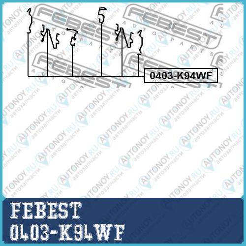 Комплект монтажный для дисковых колодок Mitsubishi PAJERO Sport 2008- 0403-K94WF