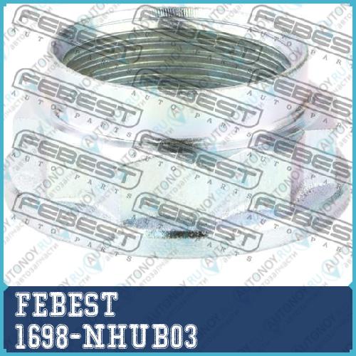 Гайка 32x17 Mercedes Benz W204/W205 1698-NHUB03