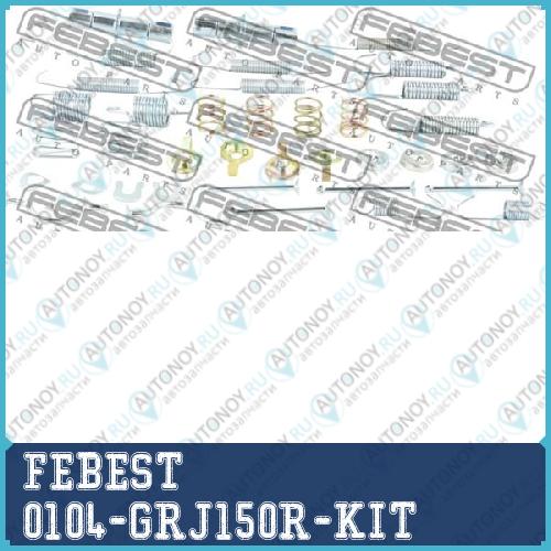 К-кт монтажный барабанных колодок Toyota Land CRUISER PRADO 120 02-09 0104-GRJ150R-KIT