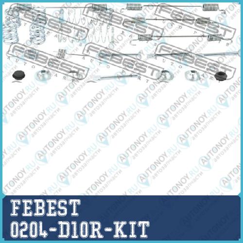 К-кт монтажный барабанных колодок Renault DUSTER 2009-2018 0204-D10R-KIT
