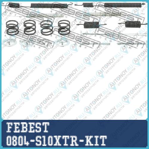 К-кт монтажный барабанных колодок SUBARU FORESTER 2001-2007 0804-S10XTR-KIT