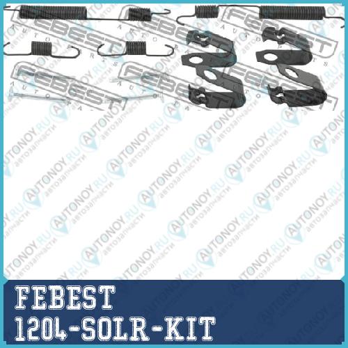 К-кт монтажный барабанных колодок Hyundai SOLARIS 2010-2017 1204-SOLR-KIT