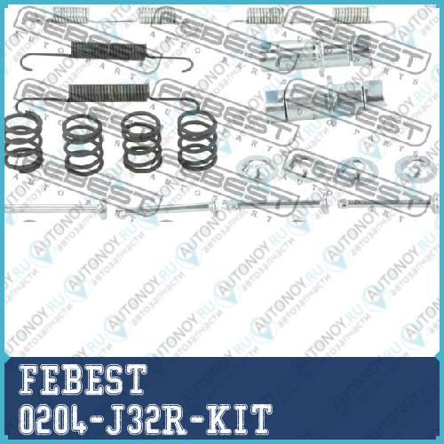 Комплект монтажный барабанных колодок Nissan Teana 2003-2008 0204-J32R-KIT
