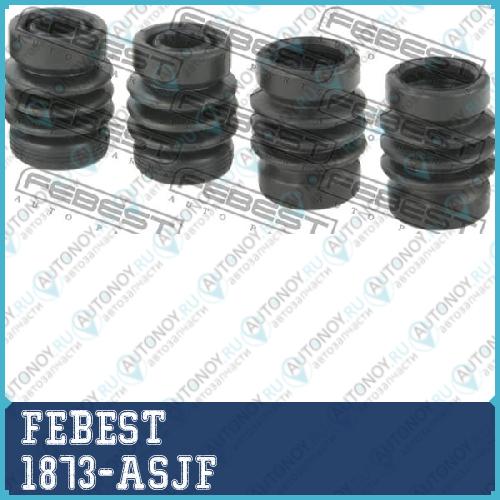 Пыльник направляющей суппорта комплект OPEL ASTRA J 2010-2015 1873-ASJF