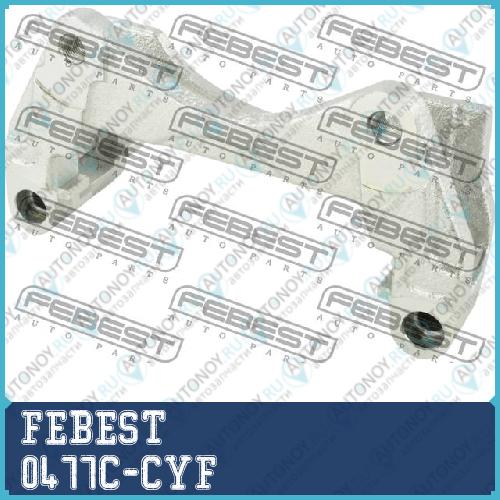 Скоба передн суппорта Mitsubishi Outlander 2005-2013 0477C-CYF