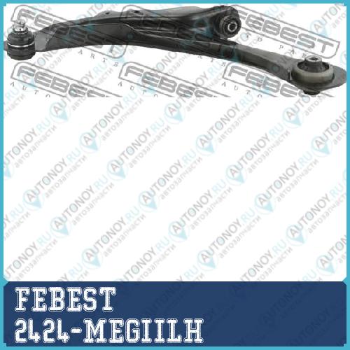 Рычаг передний нижний левый Renault Megane II 2002-2012 2424-MEGIILH