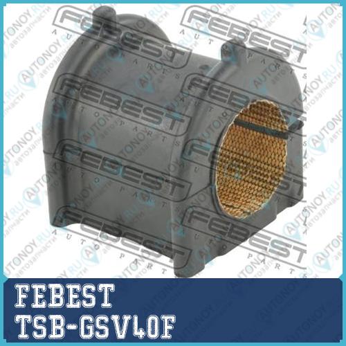 Втулка стабилизатора передняя LEXUS ES2##/350/300H ASV6#AVV60GSV60 2012.06-2018.06 TSB-GSV40F