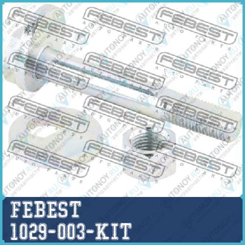 Болт с эксцентрицом ремкомплект 1029-003-KIT