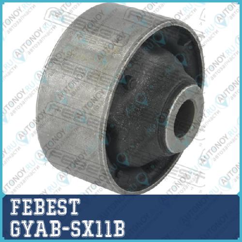 САЙЛЕНТБЛОК ЗАДНИЙ ПЕРЕДНЕГО НИЖНЕГО РЫЧАГА GYAB-SX11B