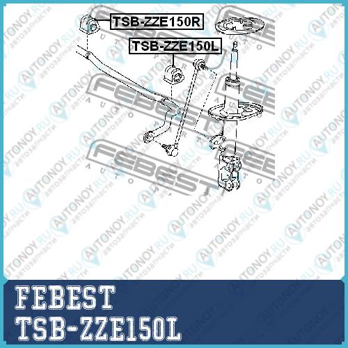 Втулка стабилизатора передн левая Toyota COROLLA E15 2006-2013 TSB-ZZE150L