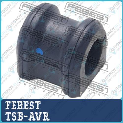 Втулка стабилизатора Toyota AVENSIS ADT25AZT25CDT250ZZT25 2003.01-2008.11 TSB-AVR