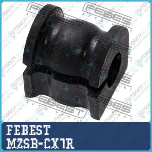 Втулка стабилизатора Mazda CX-7 ER 2007-2012 MZSB-CX7R