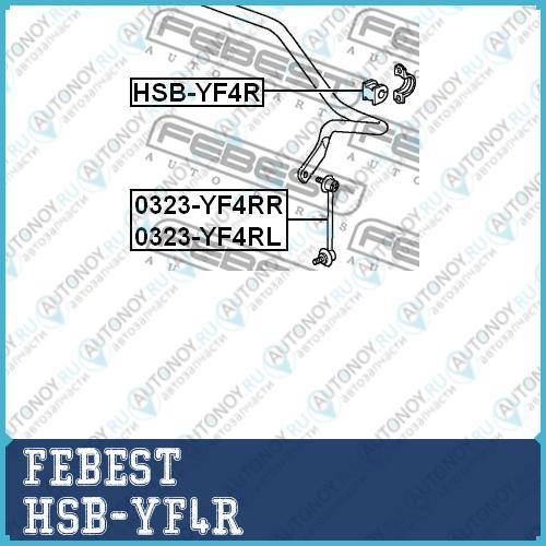 Втулка стабилизатора задняя Honda PILOT YF4 2009- HSB-YF4R