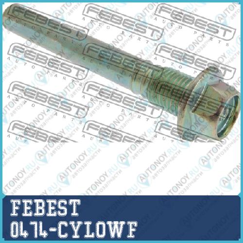 Втулка направляющая передн суппорта нижняя Mitsubishi Outlander 06-12 0474-CYLOWF