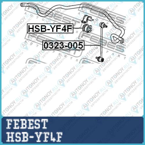 Втулка стабилизатора передняя Honda PILOT YF4 2009-2015 (23мм) HSB-YF4F