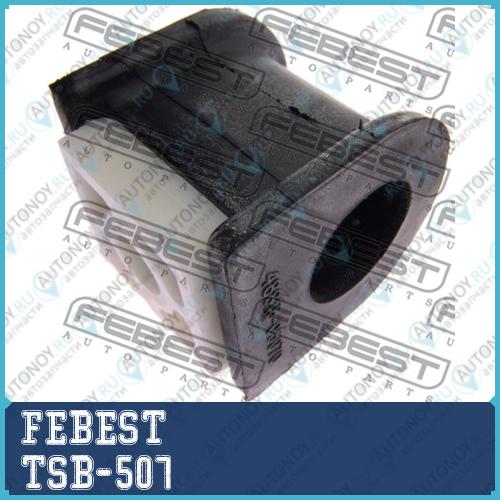 Втулка стабилизатора передняя Toyota AVENSIS 1997-2003 TSB-507