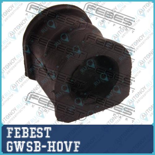 Втулка стабилизатора передняя GREAT WALL HOVER/SAFE F1 2005­2015 GWSB-HOVF