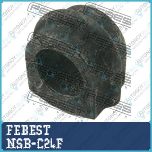 Втулка стабилизатора Nissan SERENA C24 199­9.06-2005.05 NSB-C24F