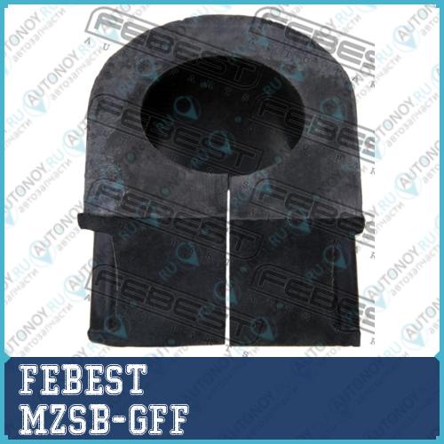 Втулка стабилизатора Mazda 626 GF 1997-2002 MZSB-GFF