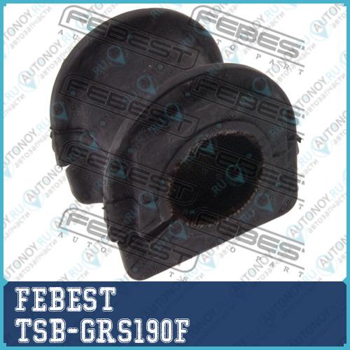 Втулка стабилизатора LEXUS GS SERIES GRS19URS190UZS190 2005.01-2011.12 TSB-GRS190F