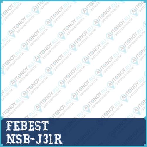Втулка стабилизатора задняя Nissan Teana J31 2003-2008 (26мм) NSB-J31R