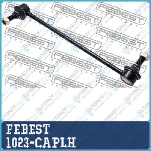 Тяга стабилизатора передн левая Chevrolet CAPTIVA (C100) 2007- 1023-CAPLH