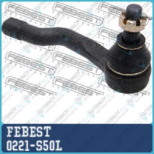 Наконечник рулевой правый INFINITI FX45/35 (S50) 2002-2008 0221-S50L