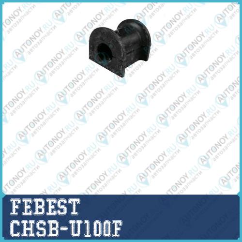 Втулка стабилизатора Chevrolet VIVANT 2004-2007 CHSB-U100F