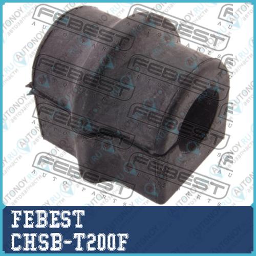Втулка стабилизатора передняя Chevrolet Aveo (T200) 2003-2008 (16мм) CHSB-T200F