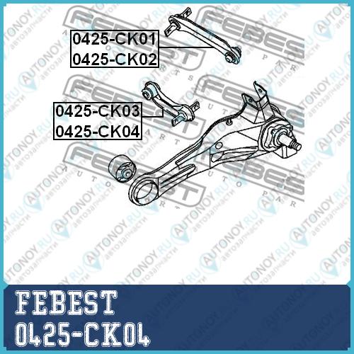 Рычаг задн подвески поперечн правый Mitsubishi Lancer 95-03 CARISMA 0425-CK04